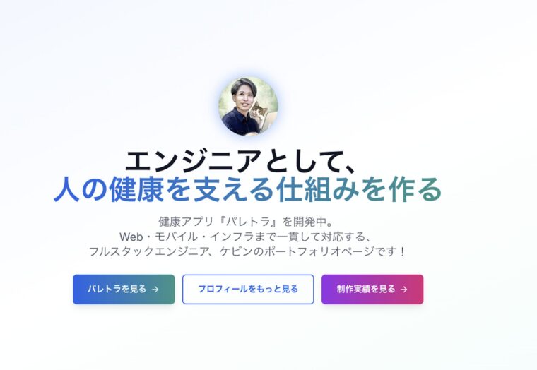 Claude Designでリニューアル前のポートフォリオLP（青〜ティール系グラデーション）