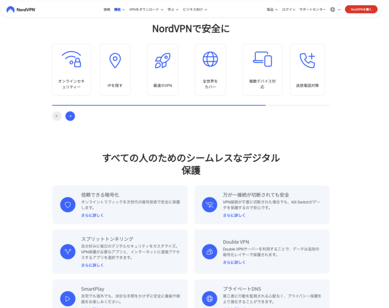 NordVPNの機能一覧ページ